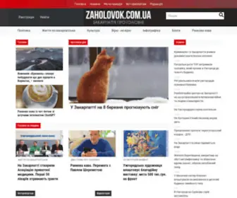 Zaholovok.com.ua(Новини) Screenshot