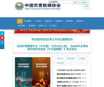 Zaihai.cn(中国灾害防御协会) Screenshot
