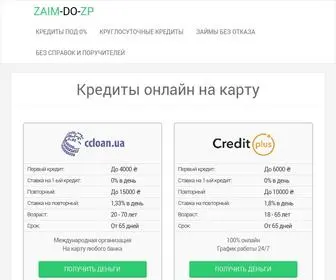 Zaim-DO-ZP.com(Кредиты онлайн на карту) Screenshot