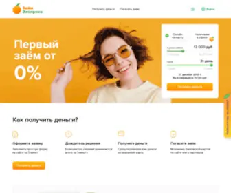 Zaim-Express.ru(АО МКК Займ) Screenshot