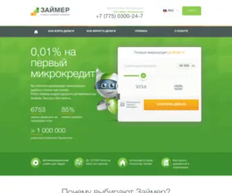 Zaimer.kz(Срочный онлайн микрокредит в Казахстане от Робота Займер) Screenshot