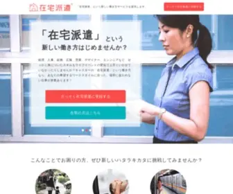 Zaitakuhaken.com(Caster｜「在宅派遣」という新しい働き方サービスを提供します) Screenshot