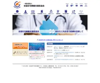 Zaitakuiryo.or.jp(全国在宅療養支援診療所連絡会) Screenshot