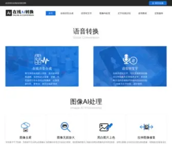 Zaixianai.cn(在线ai转换网) Screenshot