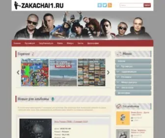 Zakachai1.ru(Новинки рингтонов 2023) Screenshot