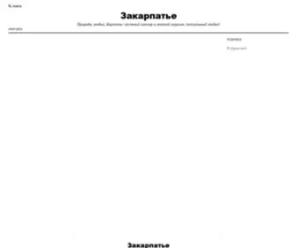 Zakarpatje.org.ua(Природа) Screenshot