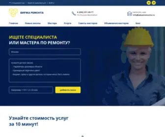 Zakazremonta.ru(Строительная биржа) Screenshot