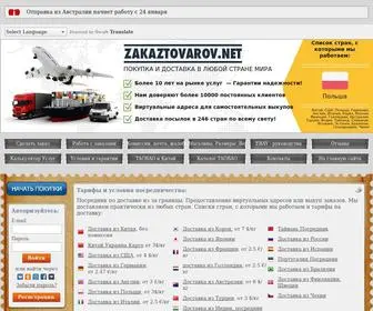 Zakaztovarov.net(посредник по доставке товаров из) Screenshot