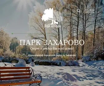 Zakharovopark.ru(Парк Захарово) Screenshot