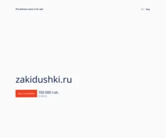 Zakidushki.ru(Ищите где купить снюс в Санкт) Screenshot