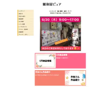 Zakkayapure.com(雑貨屋ピュア) Screenshot