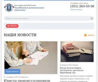 Zakon74.ru(Ассоциация юристов России) Screenshot