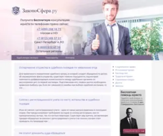 Zakonosfera.ru(Юридический) Screenshot