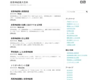 Zakotusinkeitu.com(坐骨神経痛) Screenshot
