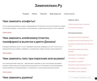 Zamenyalkin.ru(Заменялкин.ру) Screenshot