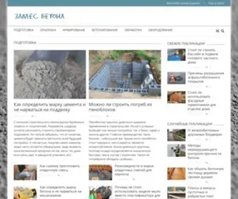 Zamesbetona.ru(Замес бетона) Screenshot