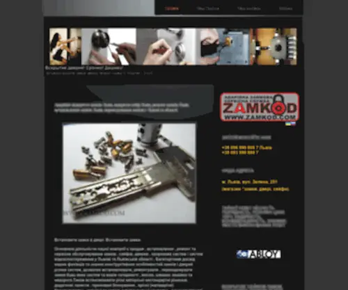 Zamkod.com(Аварійне відкриття замків Львів) Screenshot