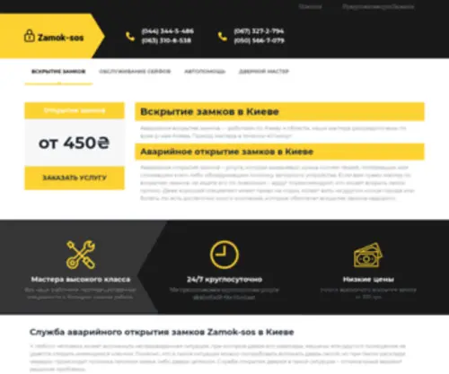 Zamok-Sos.com.ua(Вскрытие замков Киев ✓ Аварийное открытие замков ➜ Zamok) Screenshot