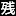 Zangyou.org Favicon