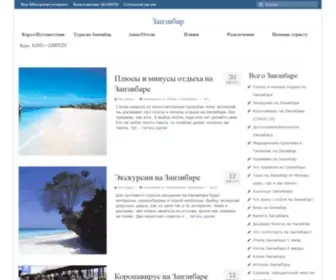 Zanzibar-Travel.ru(Занзибар) Screenshot