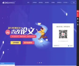 Zaojiance.com(Zaojiance论文查重系统（早检测网）) Screenshot