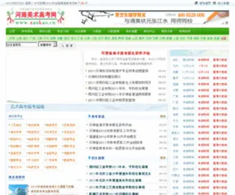 Zaokao.cn(河南美术高考网) Screenshot
