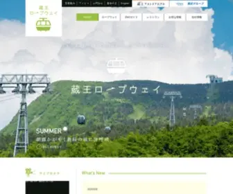Zaoropeway.co.jp(蔵王ロープウェイ) Screenshot