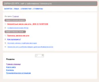 Zapah-Izo-Rta.info(Неприятный запах изо рта (халитоз)) Screenshot