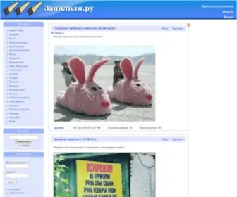 Zapilili.ru(Запилили.рф) Screenshot