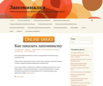 Zapominalki.ru(Zapominalki) Screenshot