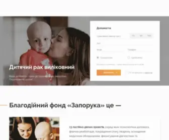 Zaporuka.org.ua(Допомога онкохворим дітям) Screenshot