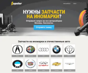 Zapster.ru(оставляете один запрос в авторазборки) Screenshot