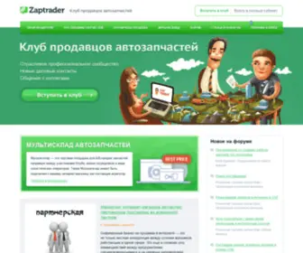 Zaptrader.ru(Клуб продавцов автозапчастей) Screenshot