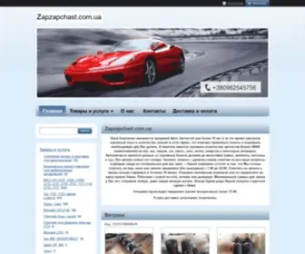 Zapzapchast.com.ua(Интернет Магазин Автозапчастей) Screenshot