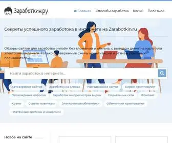 Zarabotkin.ru(Заработок) Screenshot