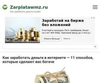 Zarplatawmz.ru(Как можно заработать деньги в интернете новичку) Screenshot