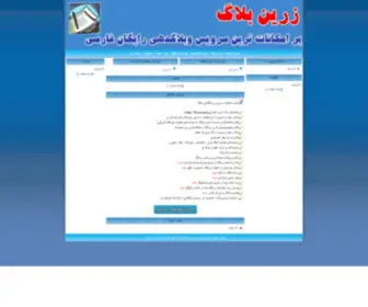 Zarrinblog.ir(Free Persian Weblog Service) Screenshot