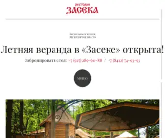 Zaseka.ru(Ресторан) Screenshot