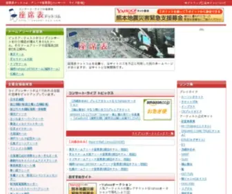 Zaseki-Hyo.com(座席表) Screenshot
