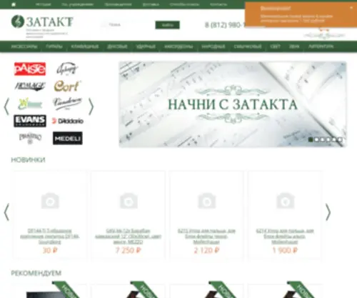 Zatakt.ru(Купить музыкальные инструменты в Санкт) Screenshot