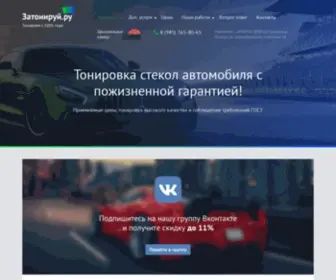 Zatonirui.ru(тонировка) Screenshot