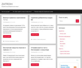 Zatroih.ru(Полезности из интернета и не только) Screenshot