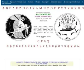 Zaumnik.ru(Репетитор по древнегреческому языку) Screenshot