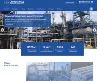 Zavodsz.ru(Завод металлоконструкций) Screenshot