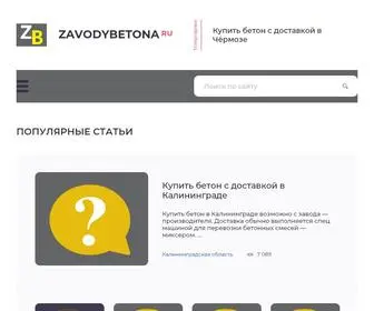 Zavodybetona.ru(производители) Screenshot