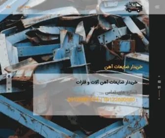 Zayeateahan.ir(خریدار ضایعات آهن) Screenshot