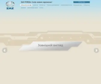 ZazForza.com.ua(ЗАЗ ФОРЗА (ZAZ FORZA)) Screenshot
