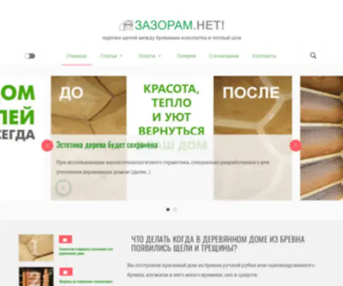 Zazoramnet.ru(В доме из бревна щели и трещины) Screenshot