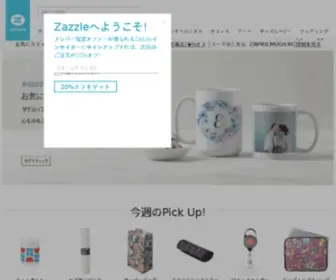 Zazzle.co.jp(Zazzleと一緒に人生) Screenshot