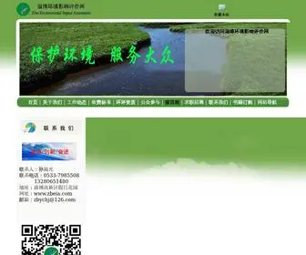 Zbeia.com(淄博环境影响评价网) Screenshot